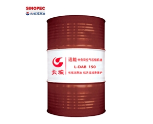 長城中負(fù)荷空氣壓縮機油L-DAB150